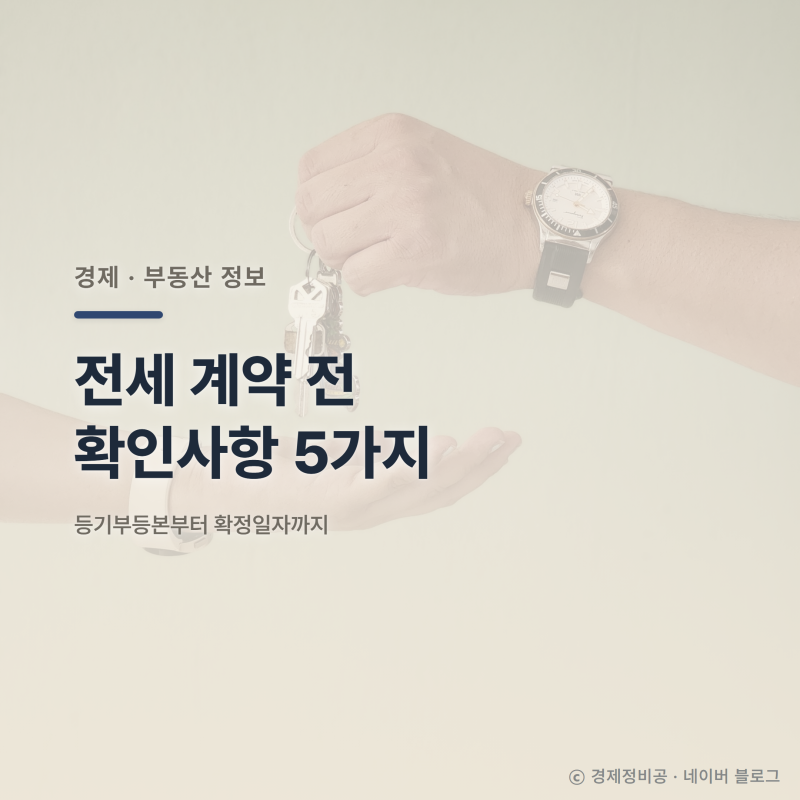 전세 계약 전 확인사항 5가지, 등기부등본부터 확정일자까지