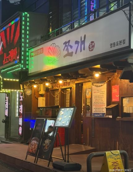 쪼개 영등포본점 사진 2