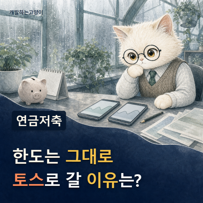 “최대 99만원 절세” 토스증권 연금저축계좌, 기존 계좌 두고 또 만들까