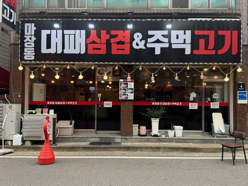 마장동대패삼겹&주먹고기 사진 2