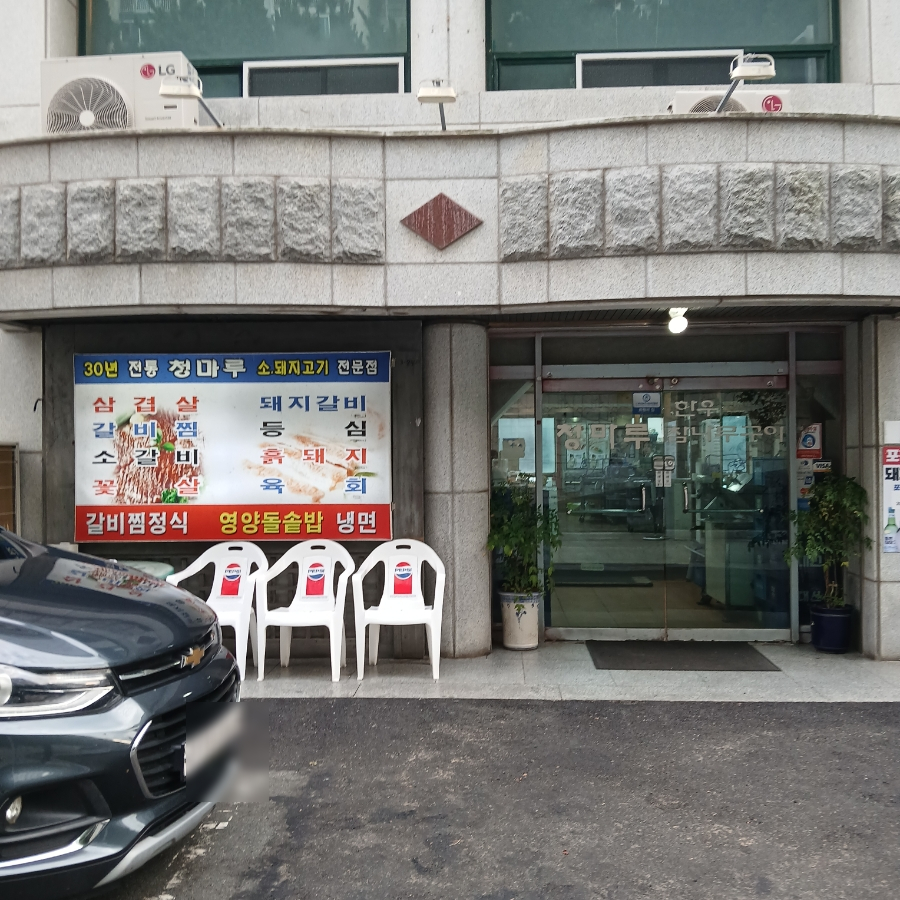 청마루 사진 3