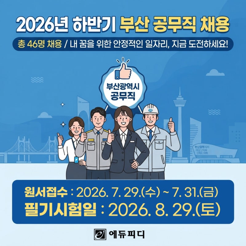 2026년 하반기 부산 공무직 채용 공고! 실무사무원 등 46명 선발 시험일정 응시자격 직종별 주....