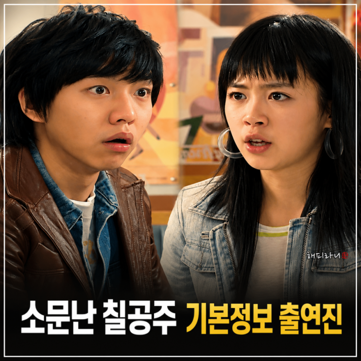 이승기 신지수 드라마 <b>소문난 칠공주</b> 20년만에 재방송... 