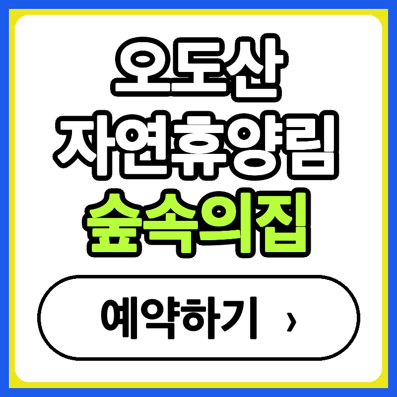 오도산자연휴양림 사진 2