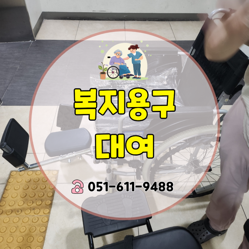 복지용구 대여, 누가 어떻게 받을 수 있을까? 품목부터 신청까지 총정리