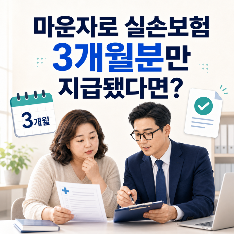 마운자로 실손보험, 3개월분만 지급됐다면 무엇을 확인해야 할까요?