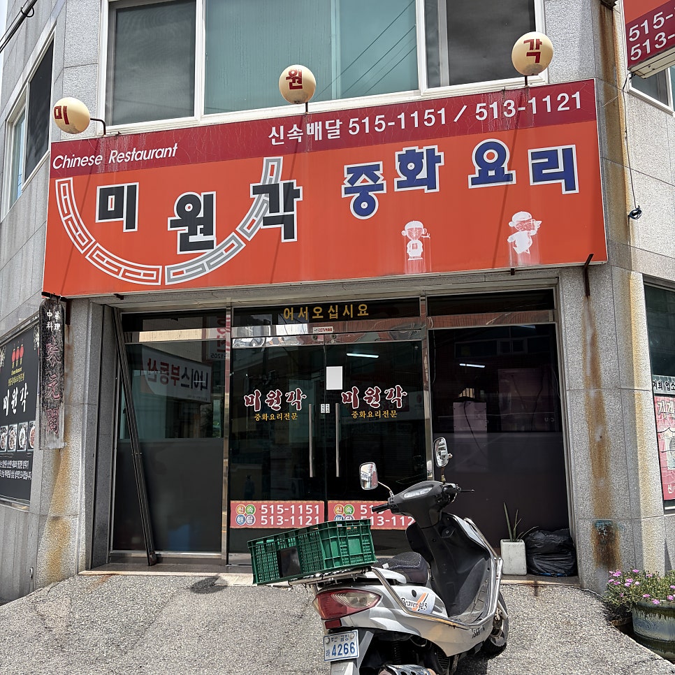 미원각 사진 1