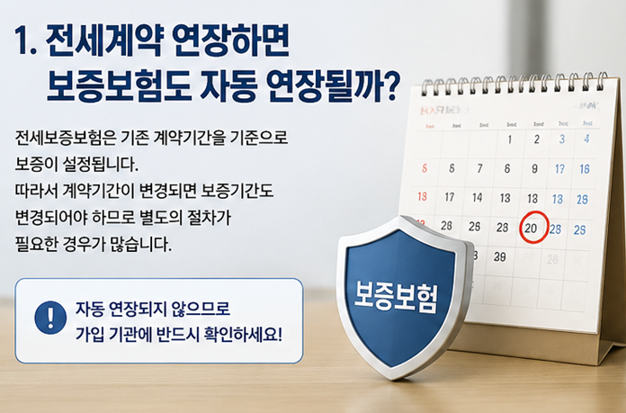 전세계약 연장 시 보증보험 재가입해야 할까? 꼭 확인해야 하는 체크리스트 총정리