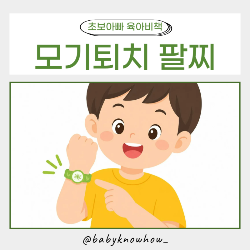 아이 모기퇴치 팔찌 구매 전 꼭 알아야 할 정보