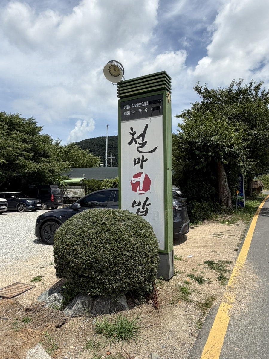 철마연밥 사진 1