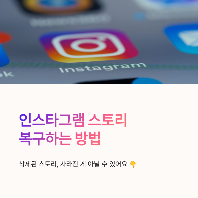 인스타그램 스토리 복구 방법 최근 삭제된 항목과 아카이브 확인