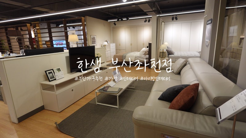 부산 가구 추천 한샘인테리어 부산 좌천점 다녀온 신혼 가전·웨딩과 전부터 리모델링까지 ....