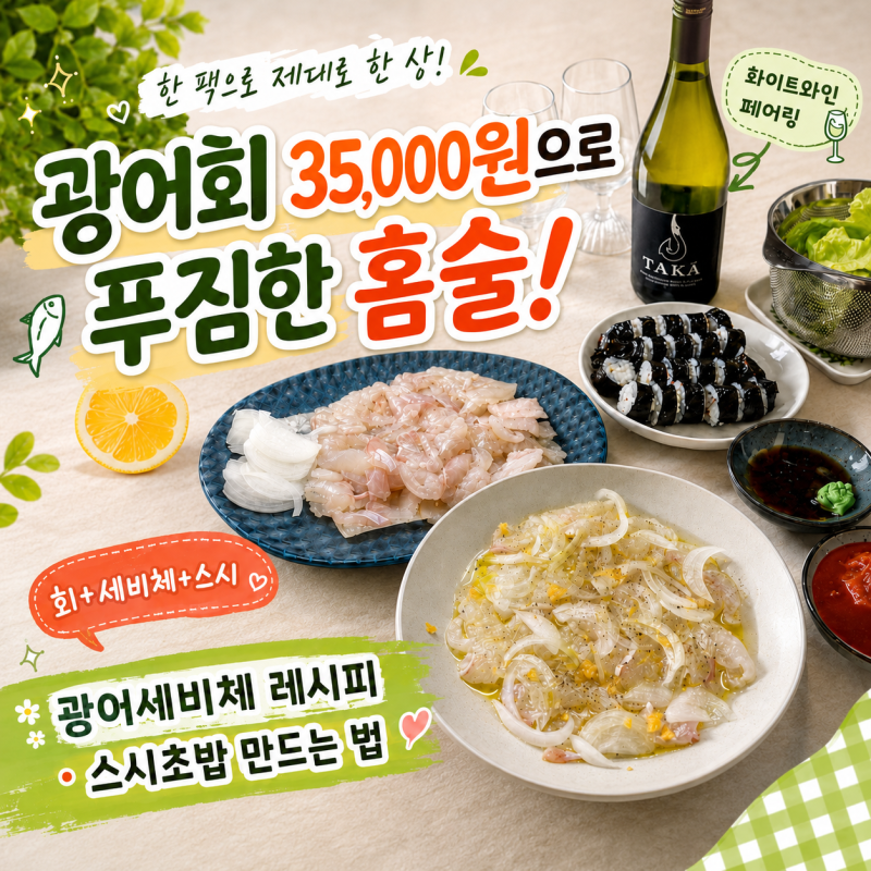 광어회 한 팩으로 푸짐한홈술 광어세비체 레시피 스시초밥 만드는법