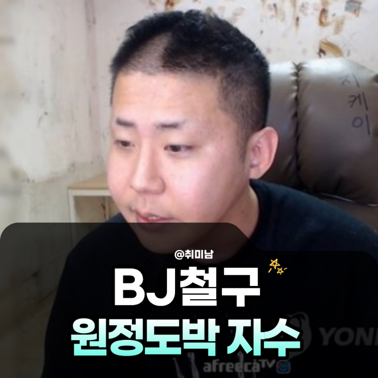 <b>BJ 철구</b> 원정도박 자수, 충격 고백 총정리