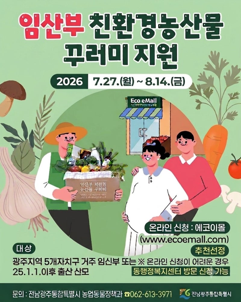 전남광주통합특별시, 임산부 친환경농산물 지원사업 신청하세요! 최대 24만원