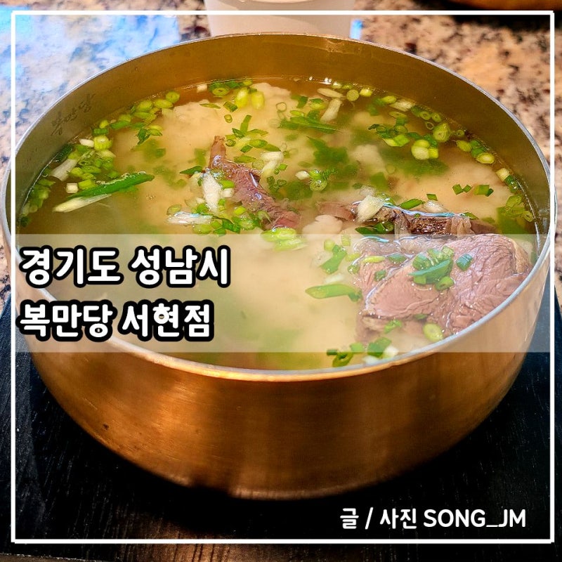 서현역 점심 맛집 14시간 우려낸 한우곰탕 복만당 서현점