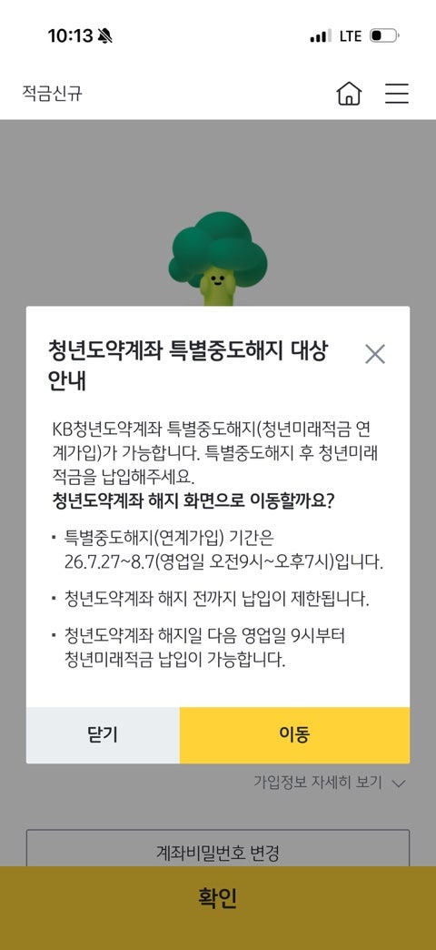 국민은행 청년도약계좌에서 청년미래적금 갈아타는 방법, 기간, 이자 및 정부기여금 다 받는....