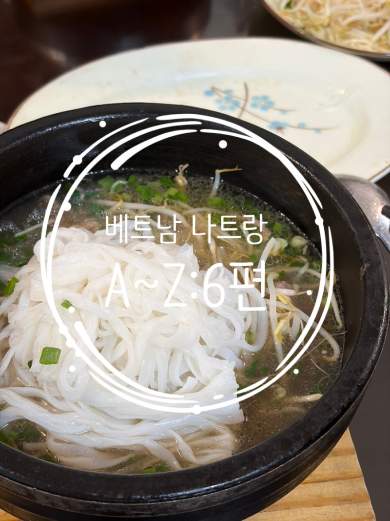 베트남 나트랑 가족여행 A ~ Z까지 6편: 4일차 일정, 웰스파, 서울이발관, 포한푹 쌀국수