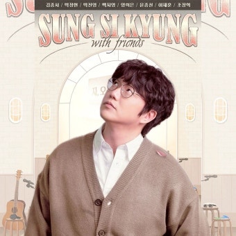 2026 성시경 콘서트 자 오늘은 티켓팅 성공 팁부터 라인업까지 총정리