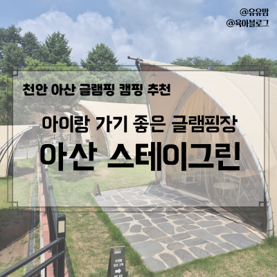 천안 아산 아이랑 가볼만한 곳, 스테이그린 글램핑장 1박 후기(수영장, 캠핑, 배달)