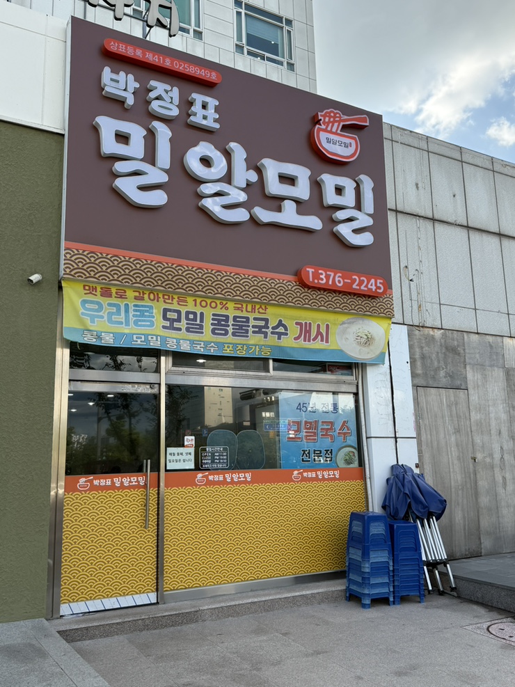 박정표 밀알모밀 사진 1