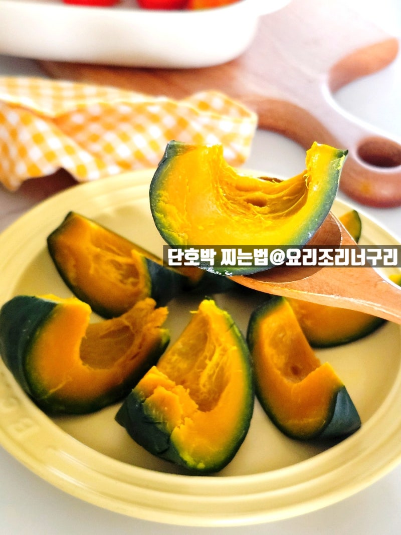 단호박 전자렌지 찌는법 찜기없이 맛있게 찌기 보관