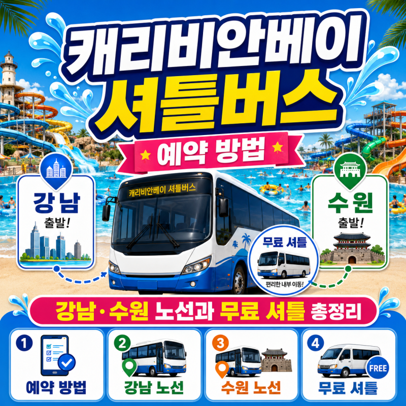 캐리비안베이 셔틀버스 예약 방법, 강남·수원 노선과 무료 셔틀 총정리