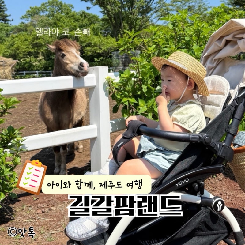제주도 동물원 길갈팜랜드 목장체험 유모차 꿀팁