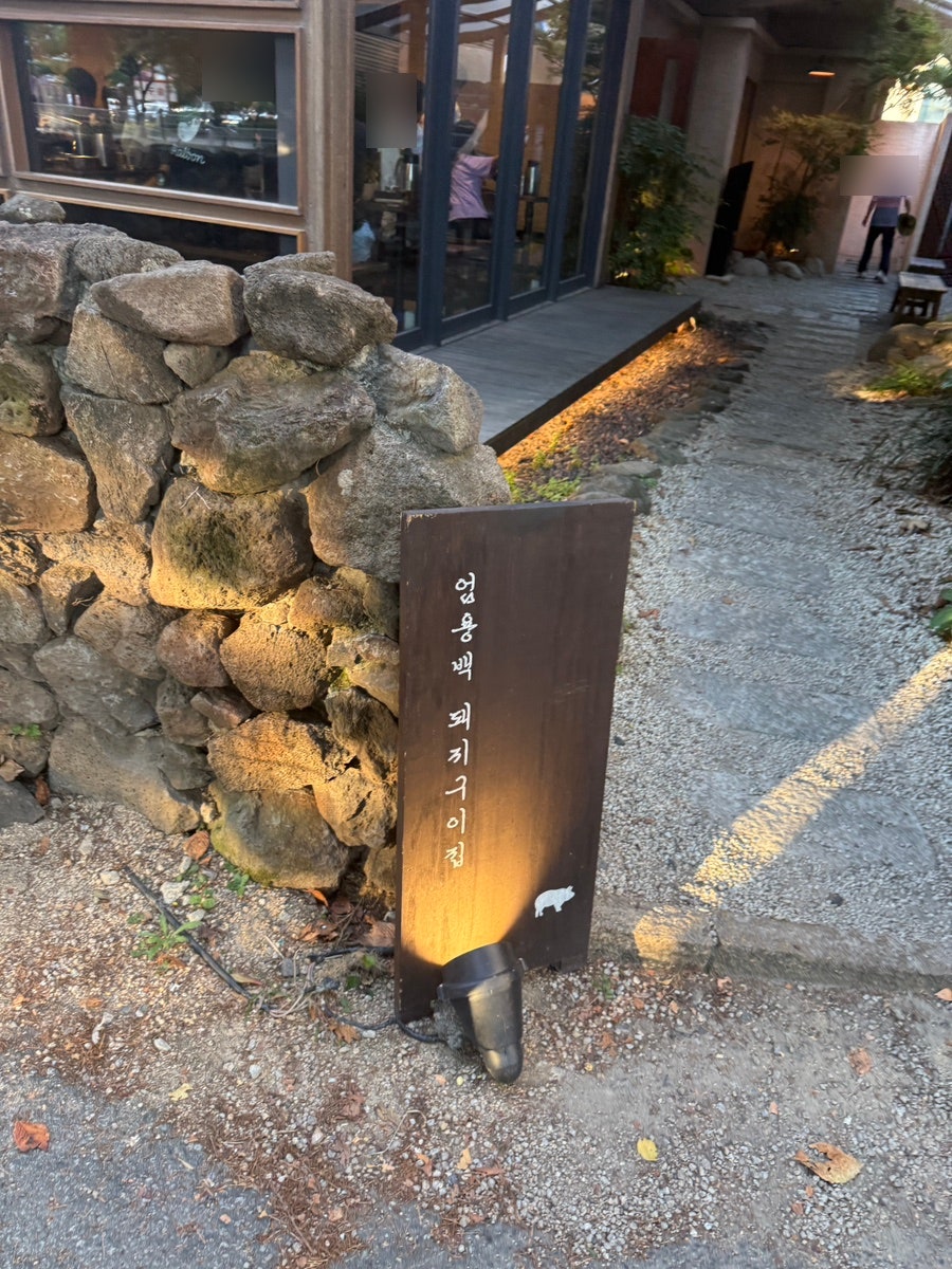 엄용백돼지구이 동래점 사진 2