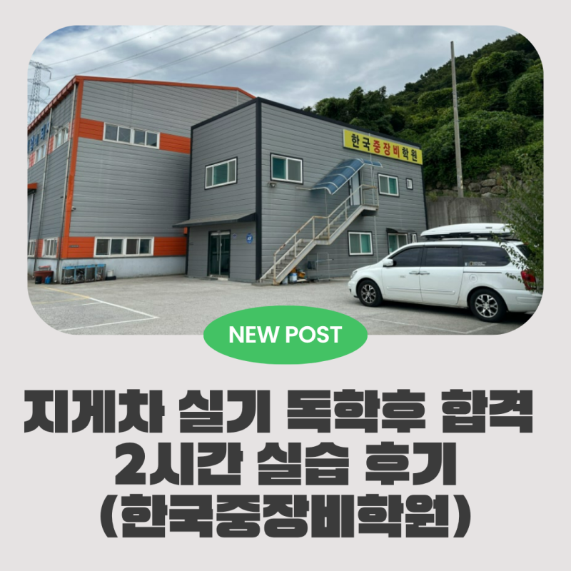 지게차 운전기능사 실기 독학 가능할까? 부산 지게차학원 2시간 실습 후기(한국중장비학원)