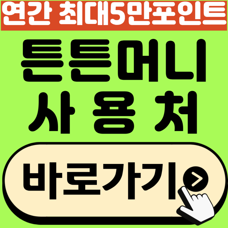 튼튼머니 스포츠상품권 사용처, 전환방법 총정리(2026년 최신)