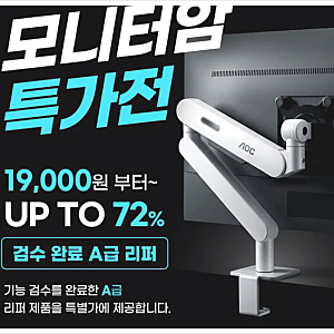 (정보) 알파스캔 모니터암 최대 70% 할인! 리퍼 특가 이벤트