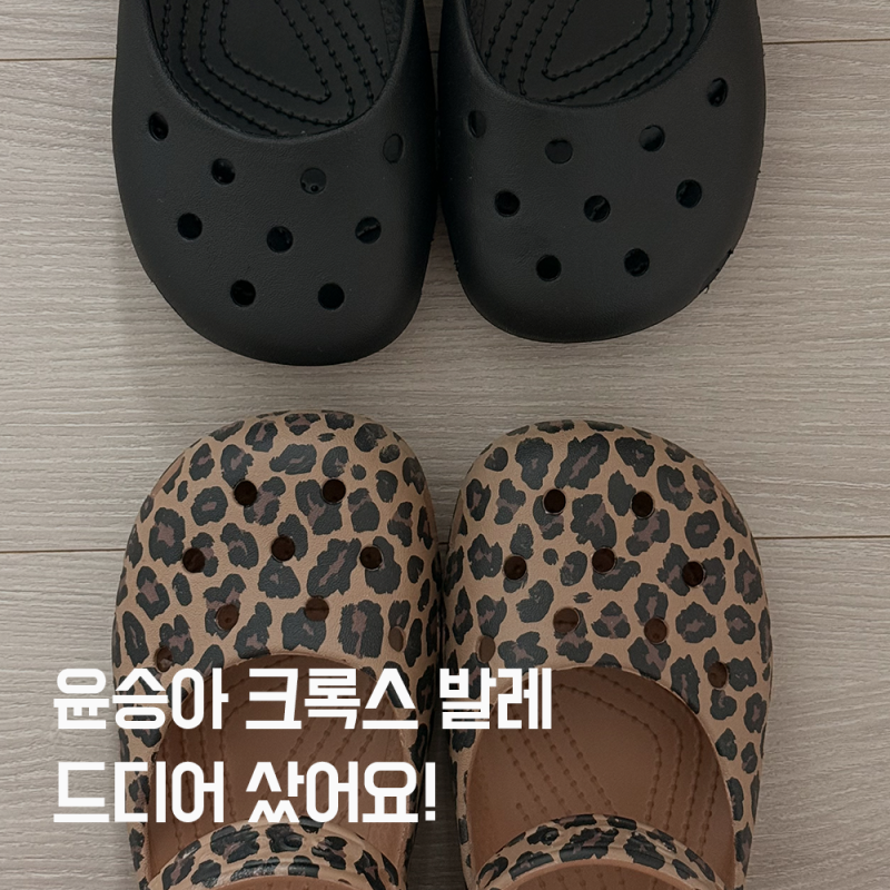 [윤승아 크록스 발레] 드디어 구매! 크록스 발레 사이즈팁부터 블랙·레오파드 후기까지