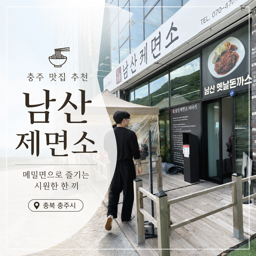 남산제면소 사진 1