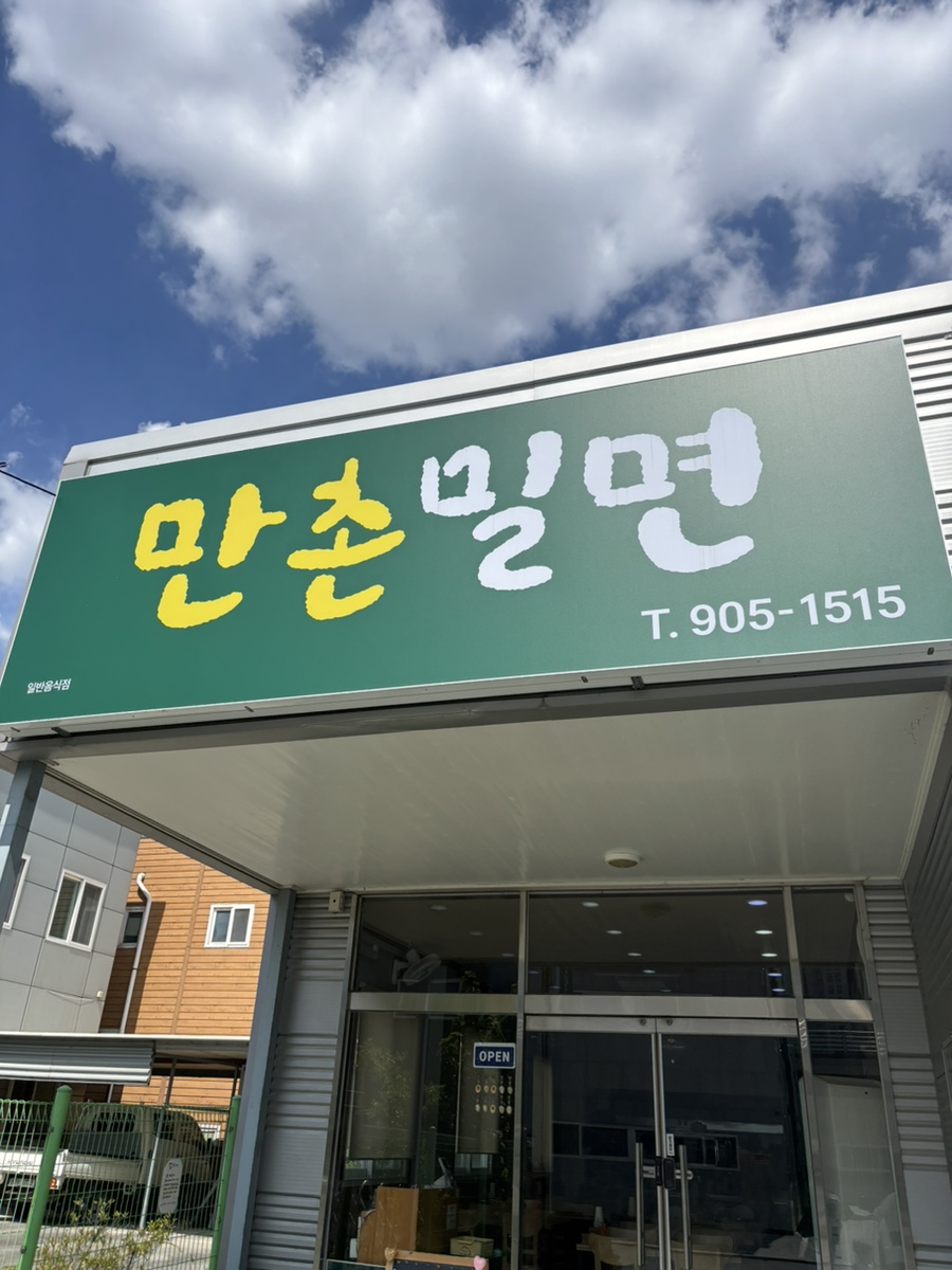 만촌밀면 사진 1