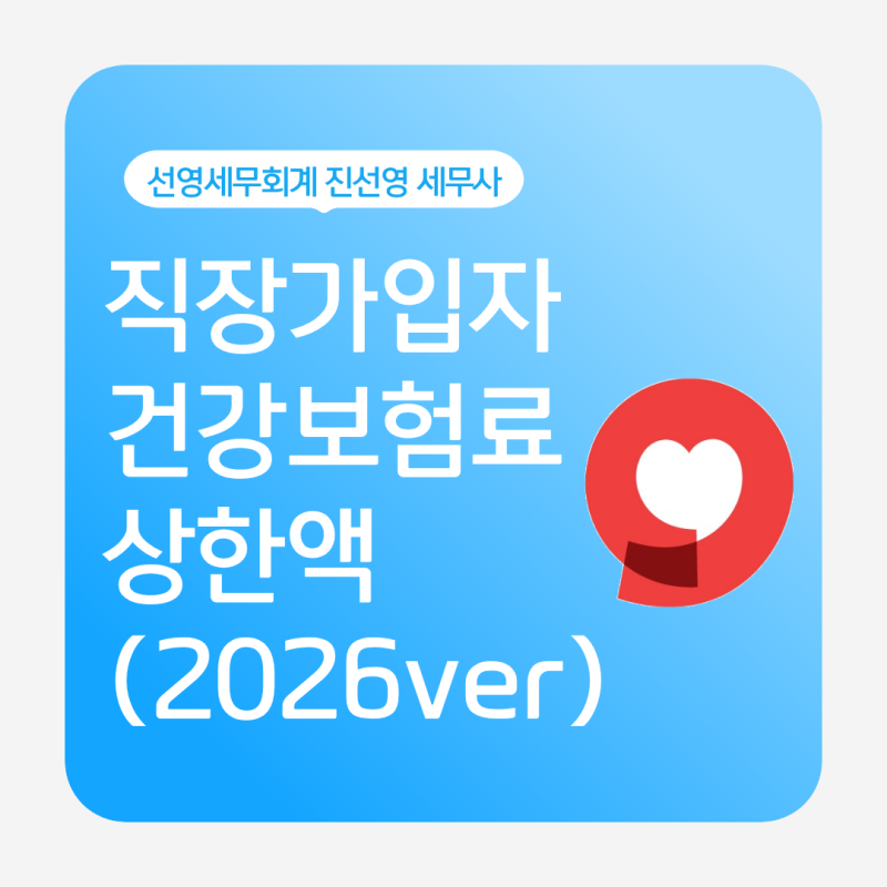 지역가입자 건강보험료상한액은 얼마일까?2026년 기준·인상 검토안 정리