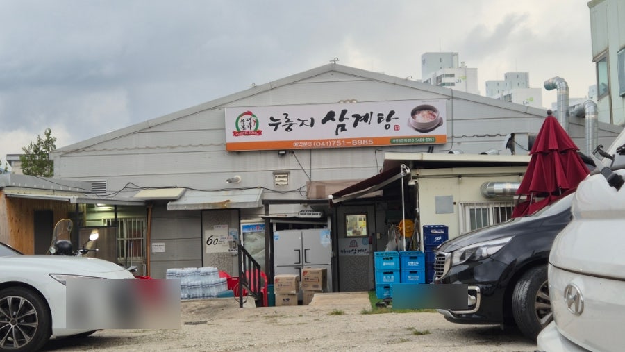 유성본가누룽지삼계탕 사진 1