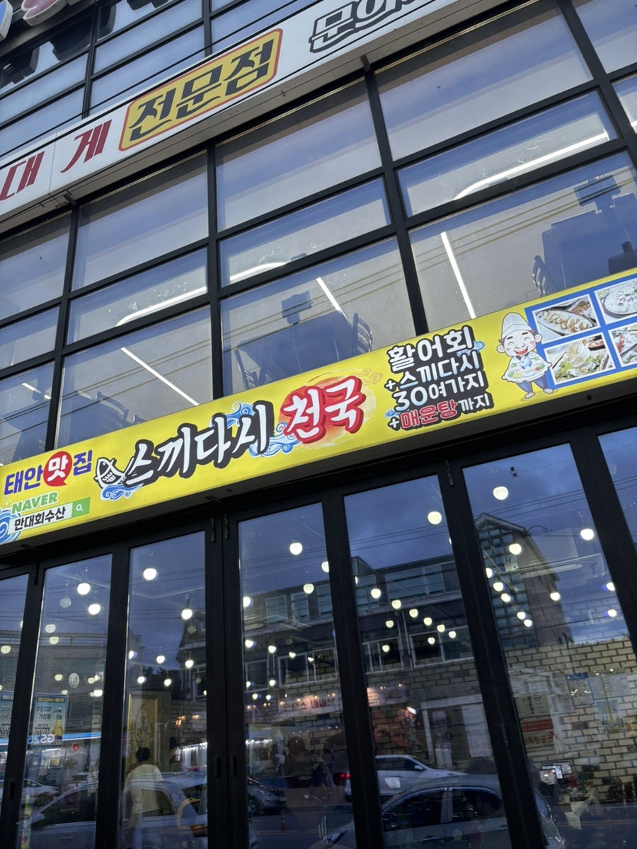 만리포횟집 사진 2