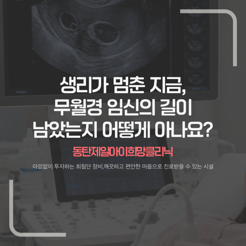 생리가 멈춘 지금, 무월경 임신 가능성이 남았는지 어떻게 아나요?