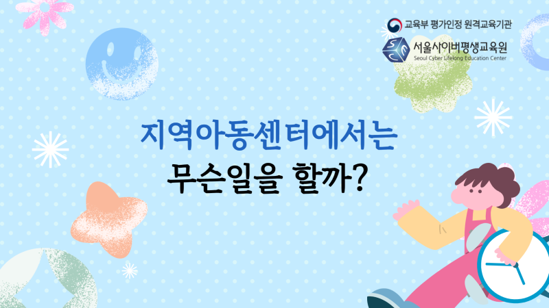 지역아동센터에서는 무슨일을 할까? 필수 자격증은 무엇일까?