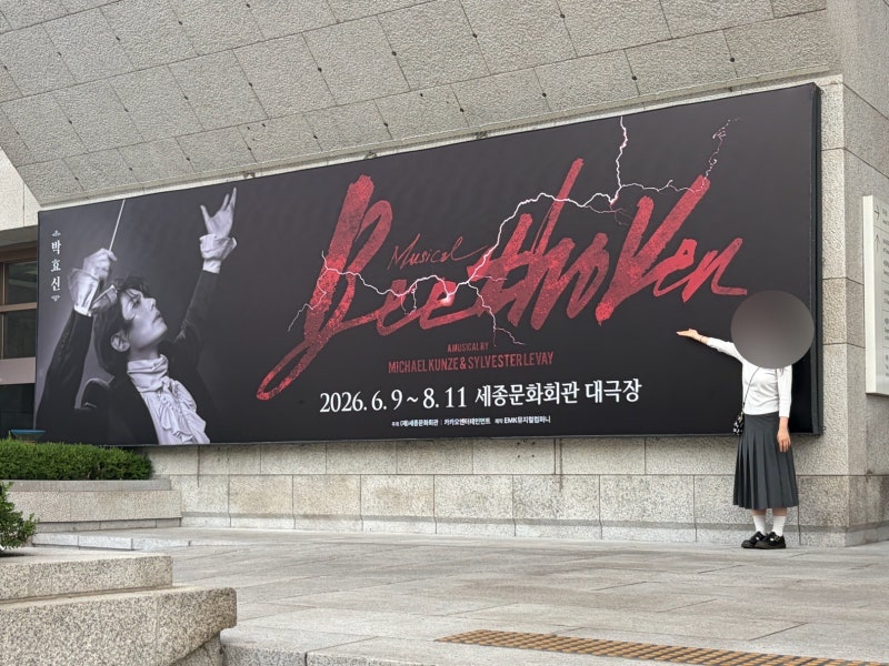 서울ㅣ뮤지컬 베토벤 박효신 후기, 세종문화회관 짐보관, 오페라글라스, 2층 D열 시야, MD