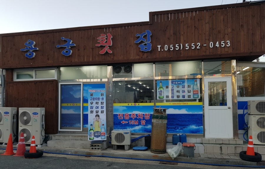 용궁횟집 사진 1