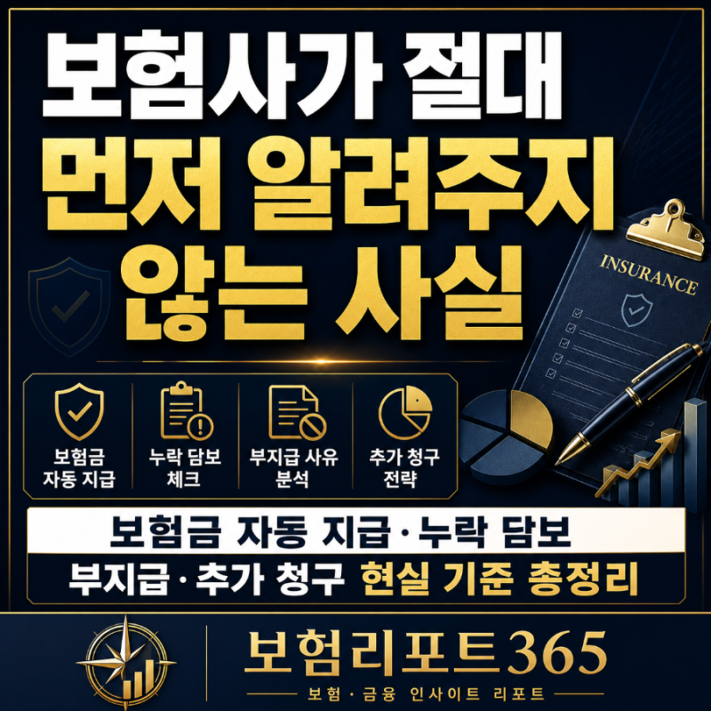보험사가 절대 먼저 알려주지 않는 사실