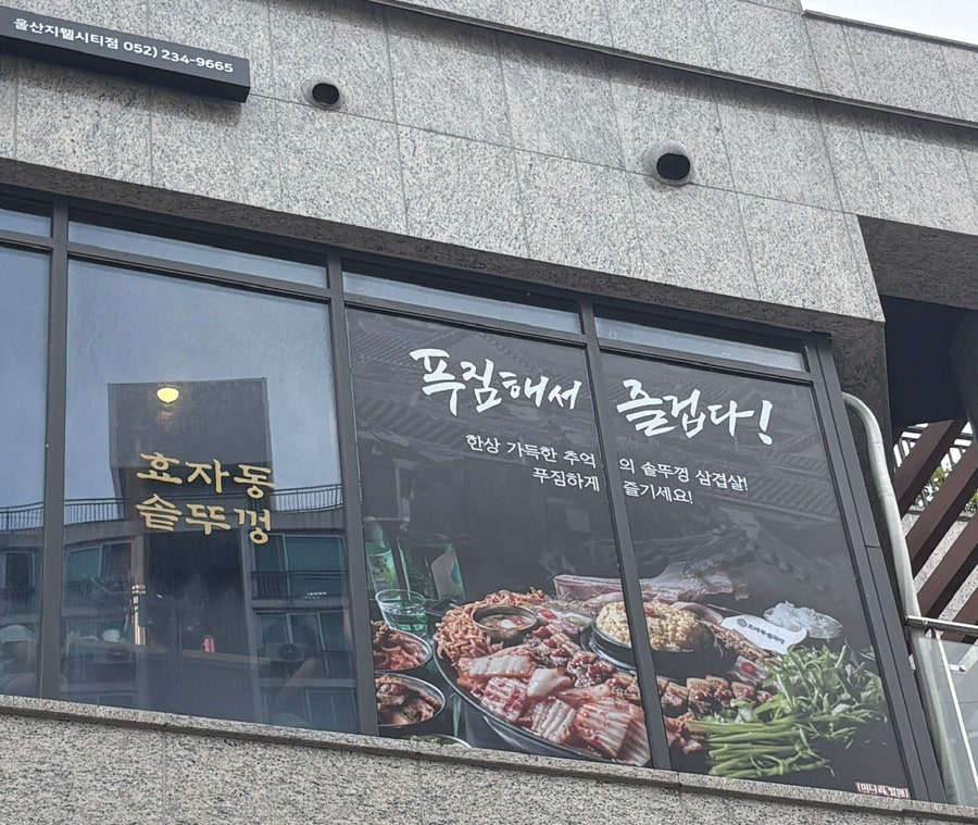 효자동솥뚜껑 울산지웰시티점 사진 2