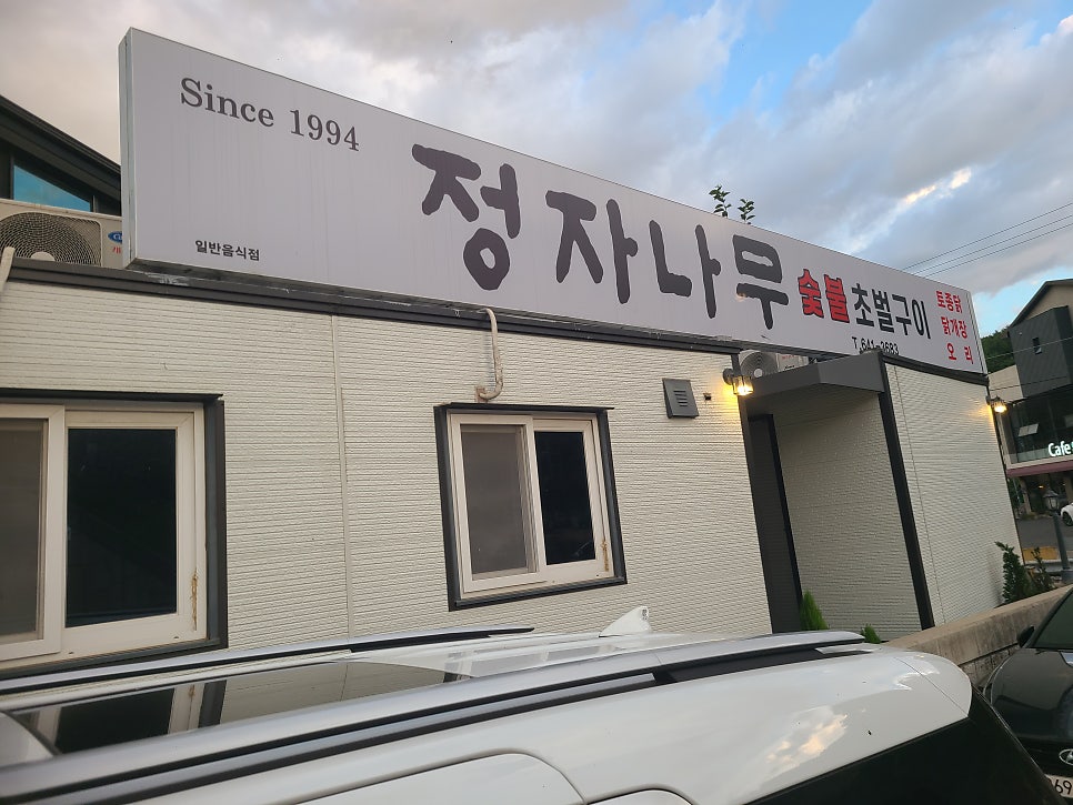 정자나무집 사진 2