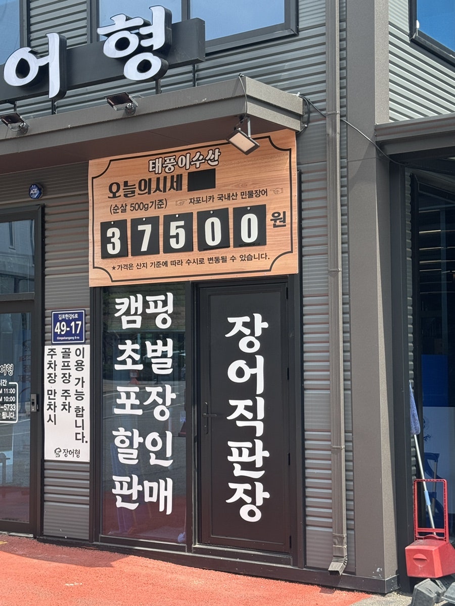김포장어 사진 2