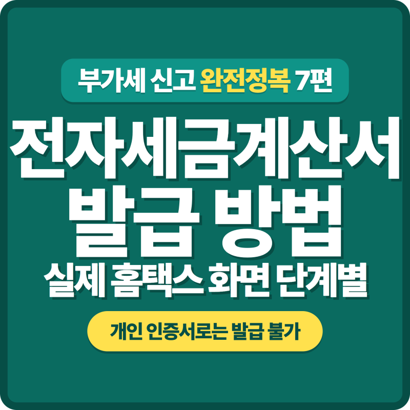 부가세 신고 완전정복 7편 – 세금계산서 발급 규칙과 전자세금계산서 발급 방법(실제 화면)