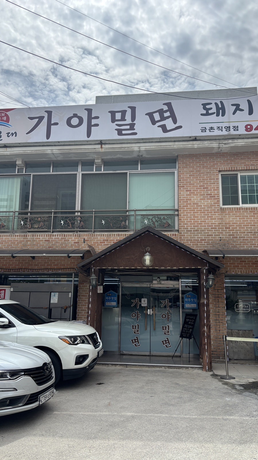 해운대가야밀면 금촌직영점 사진 3