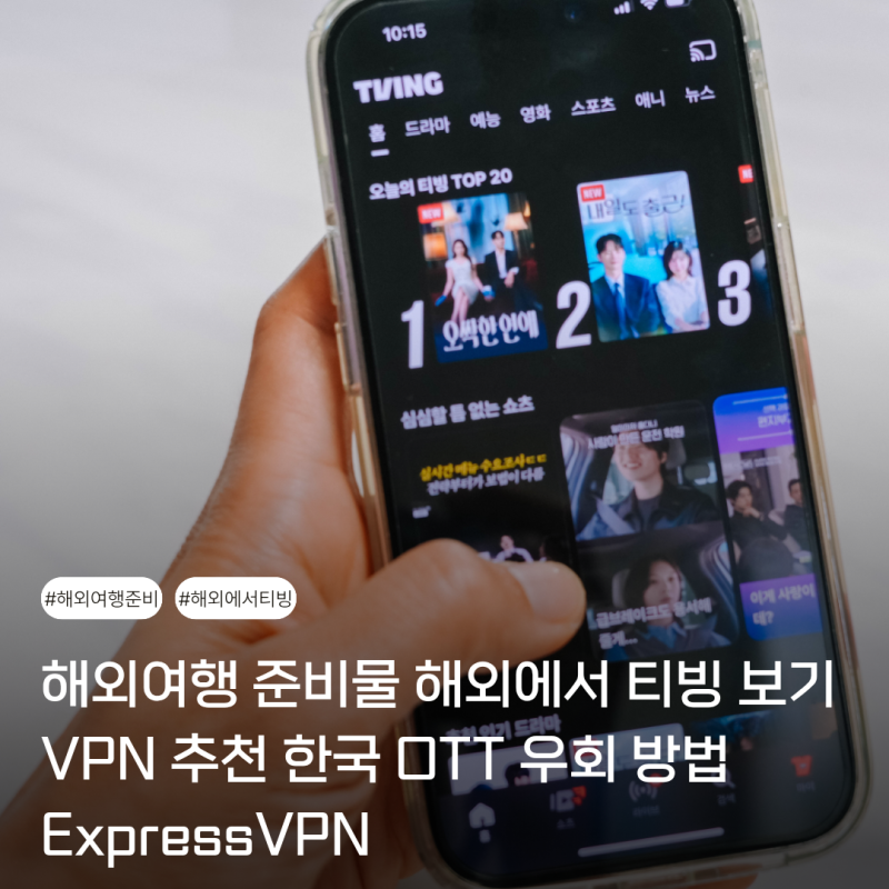 해외여행 준비물 해외에서 티빙 보기 VPN 추천 한국 OTT 우회 방법 ExpressVPN