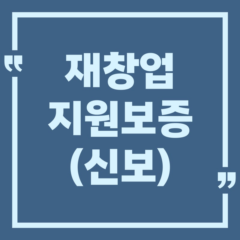 신용보증기금 재창업지원보증, 구상채무 있어도 가능할까?